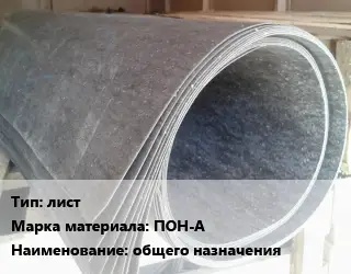 Паронит лист ПОН-А общего назначения